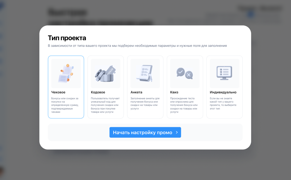 Мастер выбора типа промо